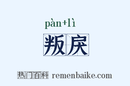 叛戾是什么意思的图片